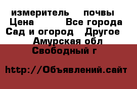 измеритель    почвы › Цена ­ 380 - Все города Сад и огород » Другое   . Амурская обл.,Свободный г.